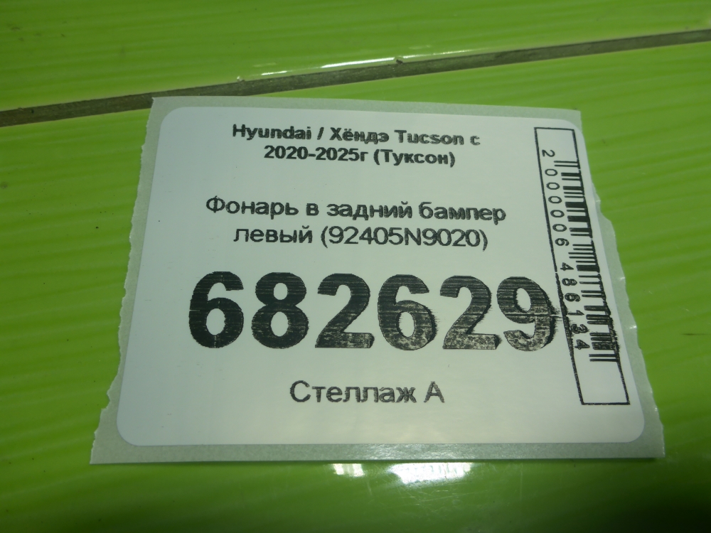 Фонарь задний в бампер левый
