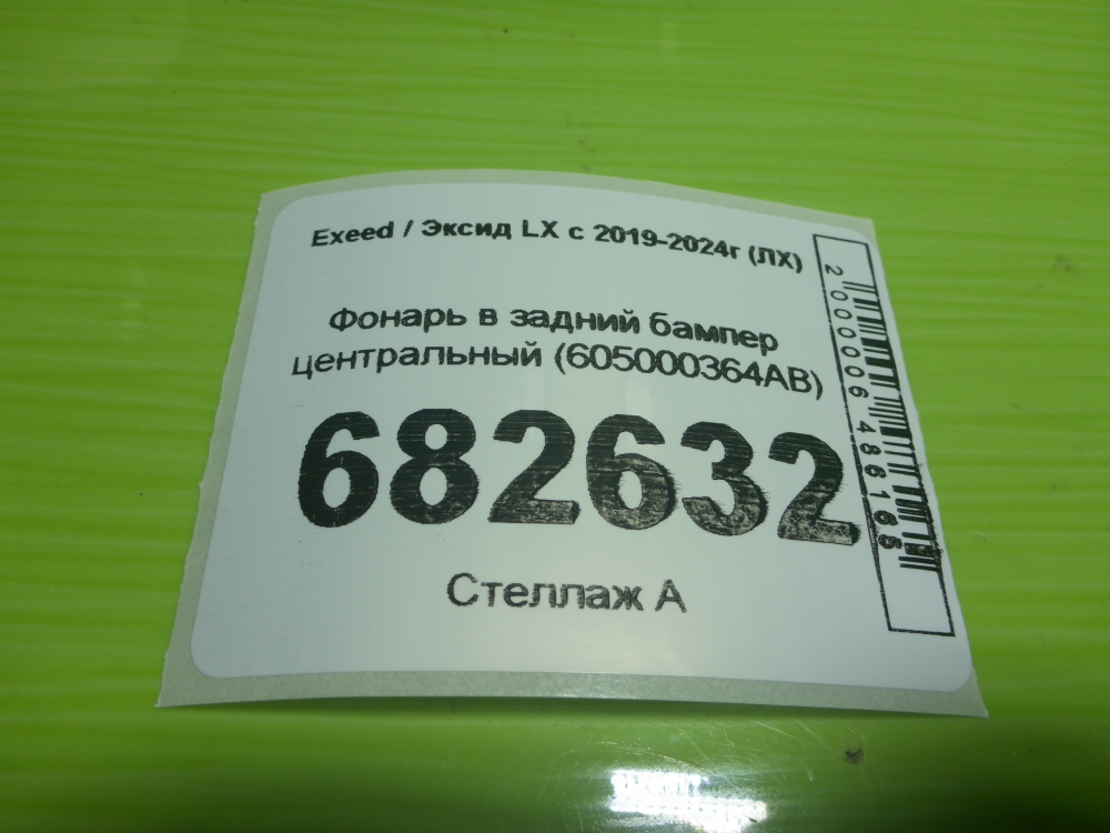 Фонарь задний