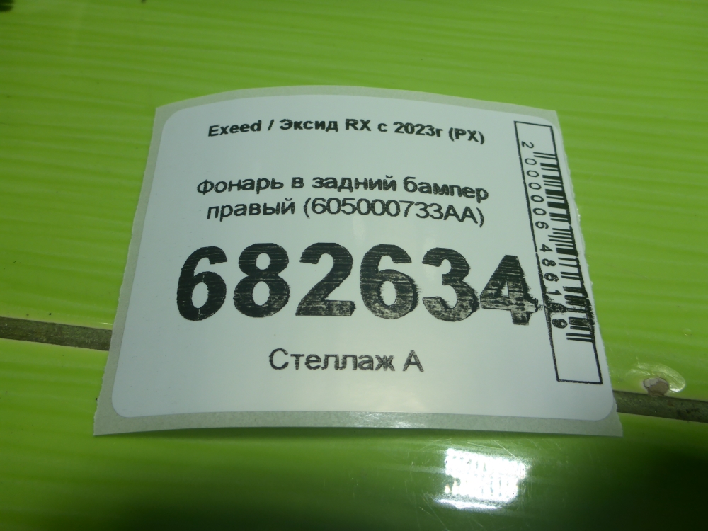 Фонарь задний в бампер правый