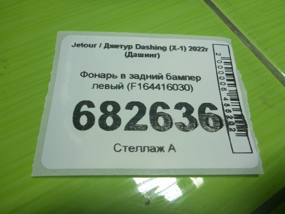 Фонарь задний в бампер левый