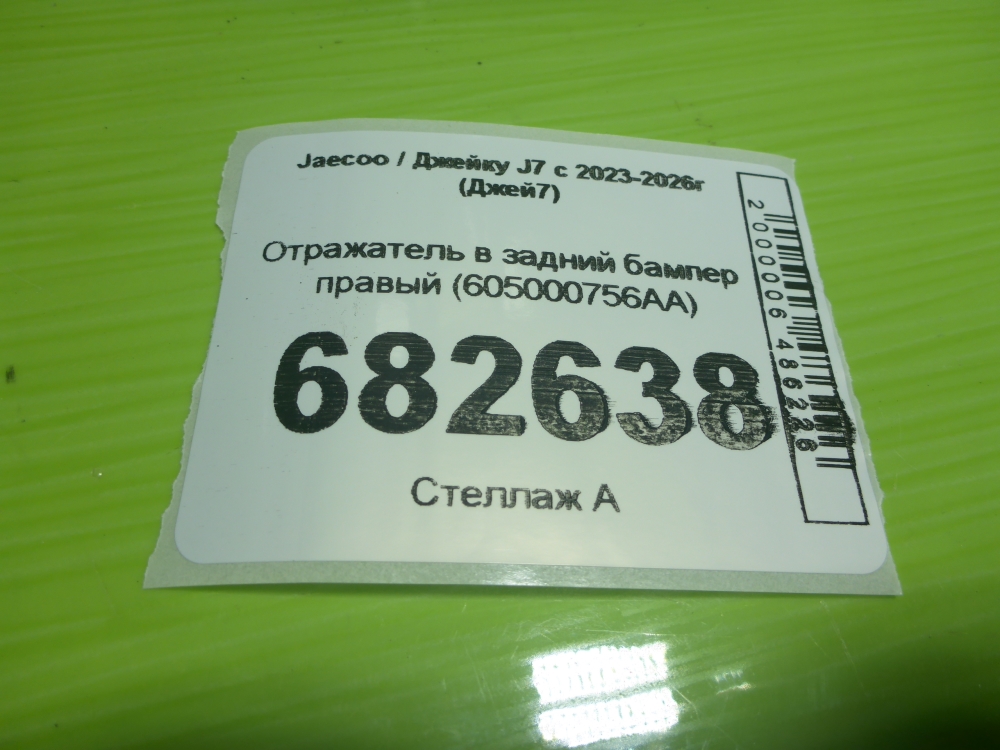 Отражатель в бампер задний правый