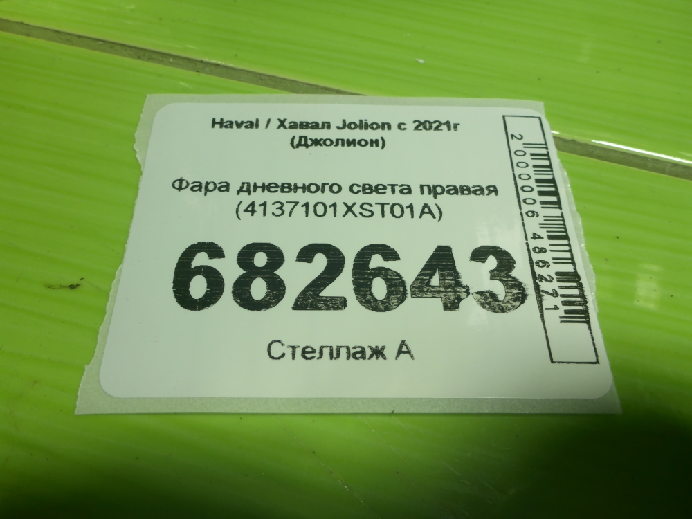 Фара дневного света правая (ходовые огни)