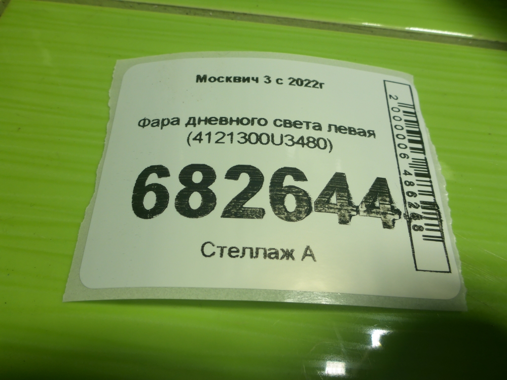 Фара дневного света левая (ходовые огни)