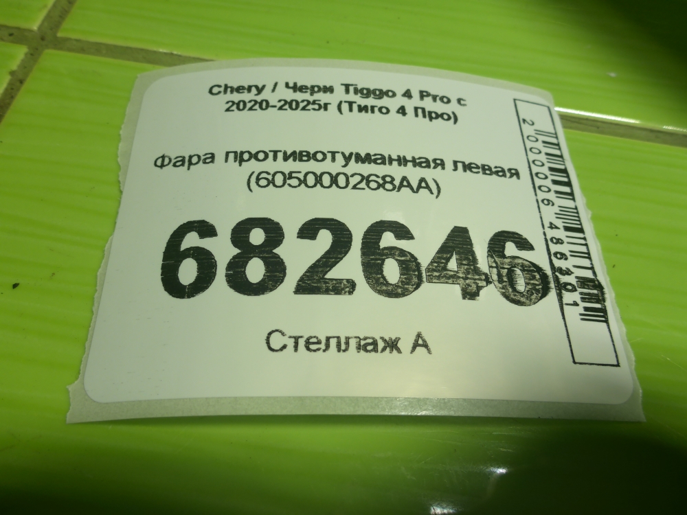 Фара противотуманная левая