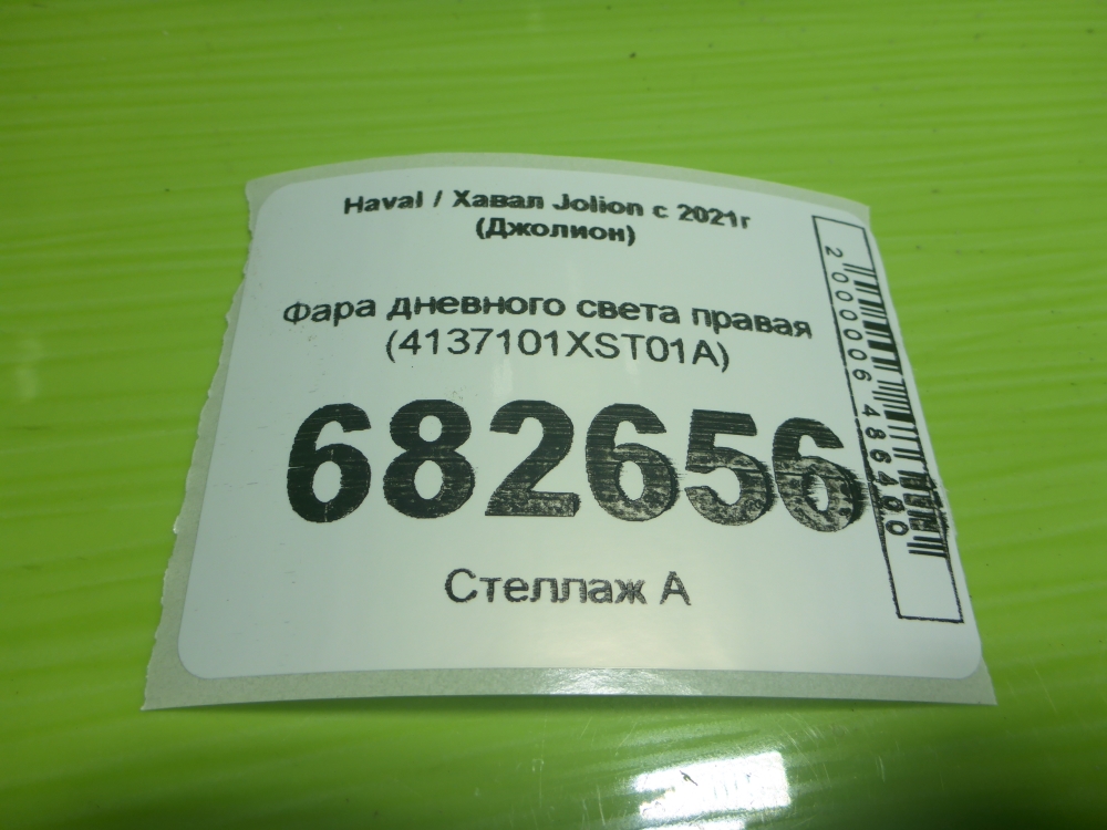 Фара дневного света правая (ходовые огни)