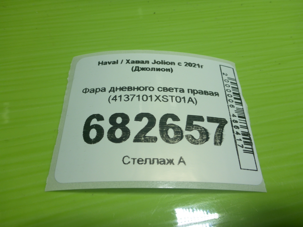 Фара дневного света правая (ходовые огни)