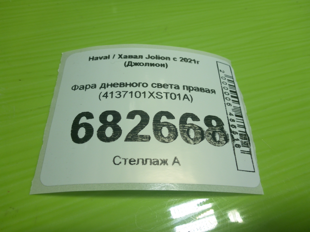 Фара дневного света правая (ходовые огни)
