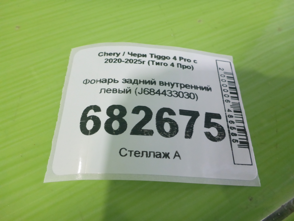 Фонарь задний внутренний левый