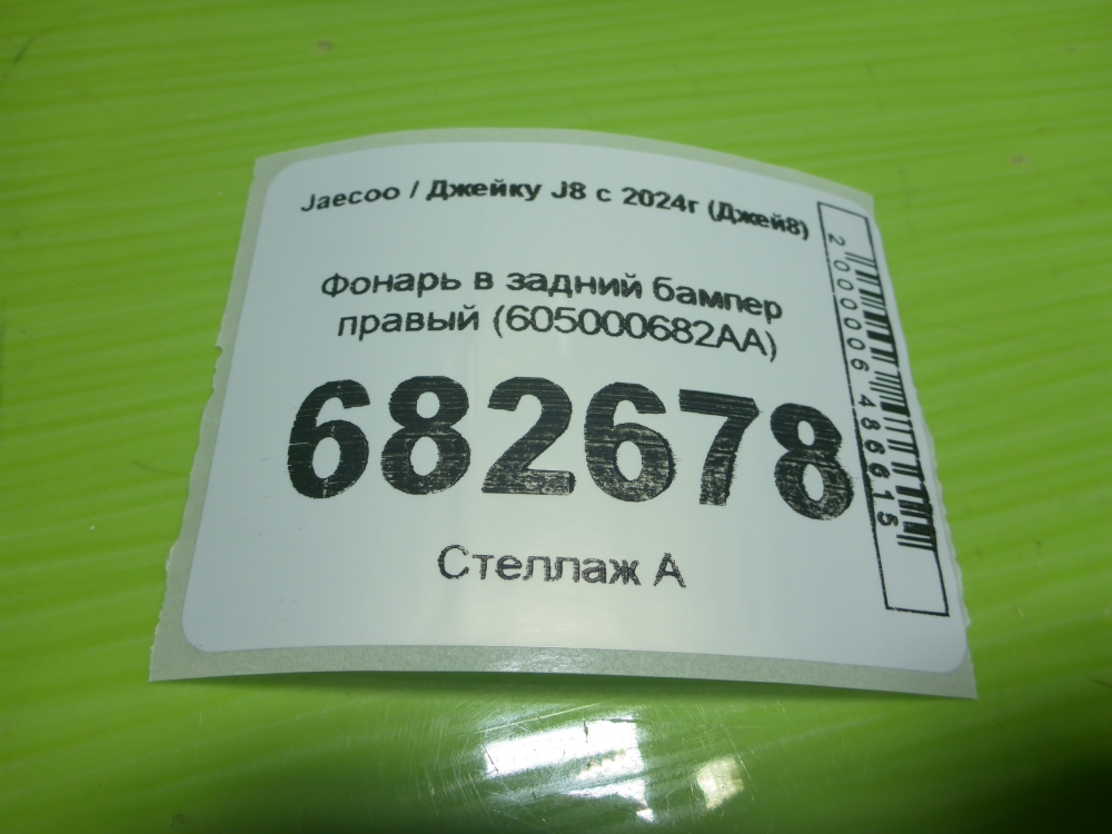 Фонарь задний в бампер правый