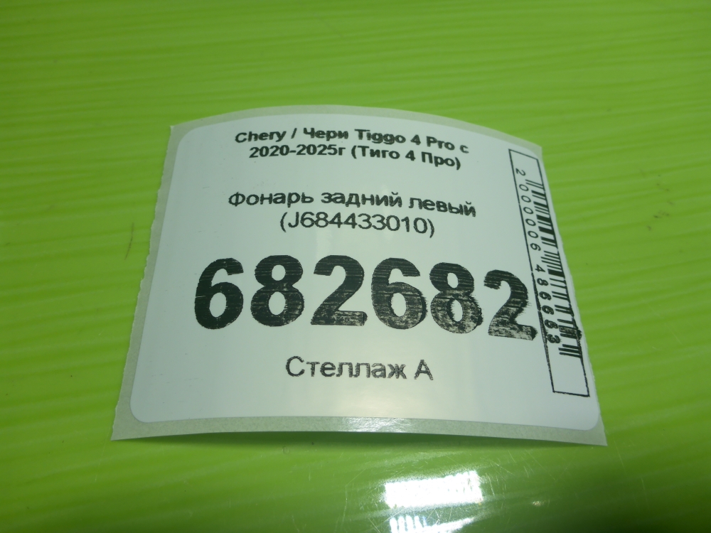 Фонарь задний левый