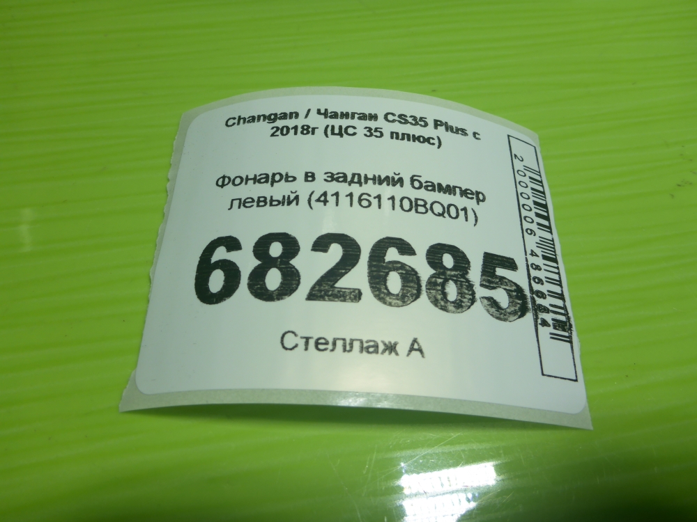 Фонарь задний в бампер левый