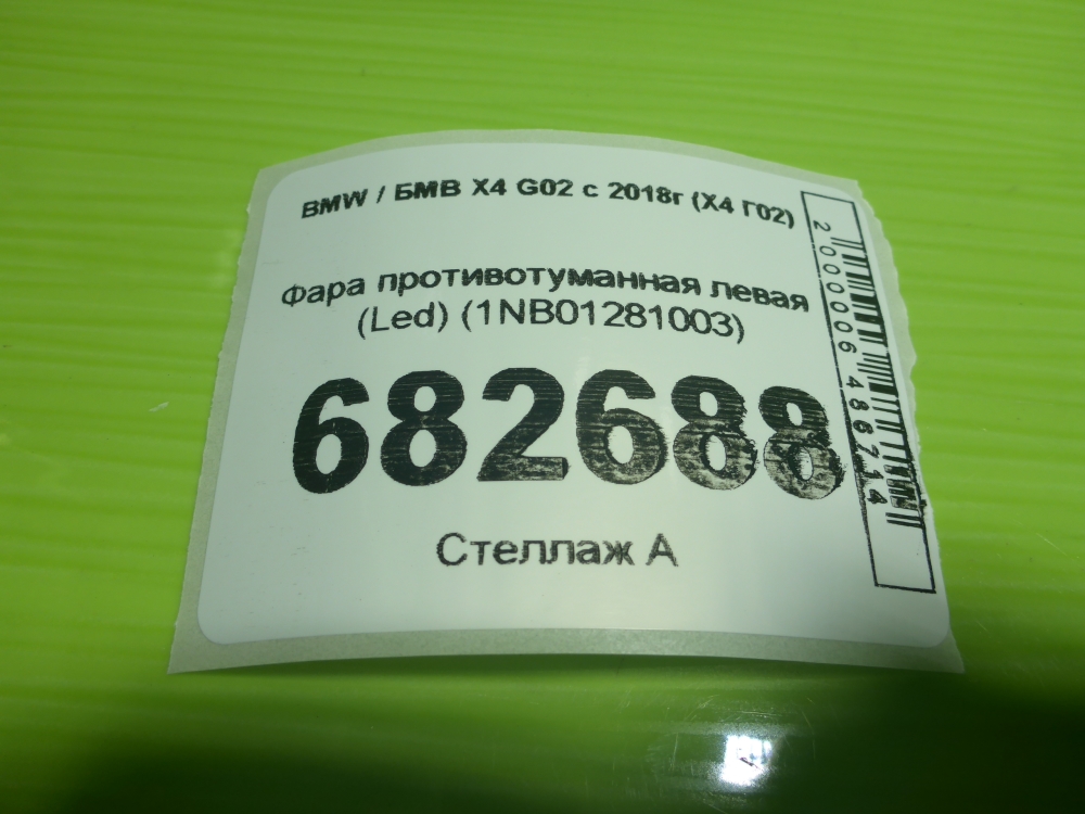 Фара противотуманная левая