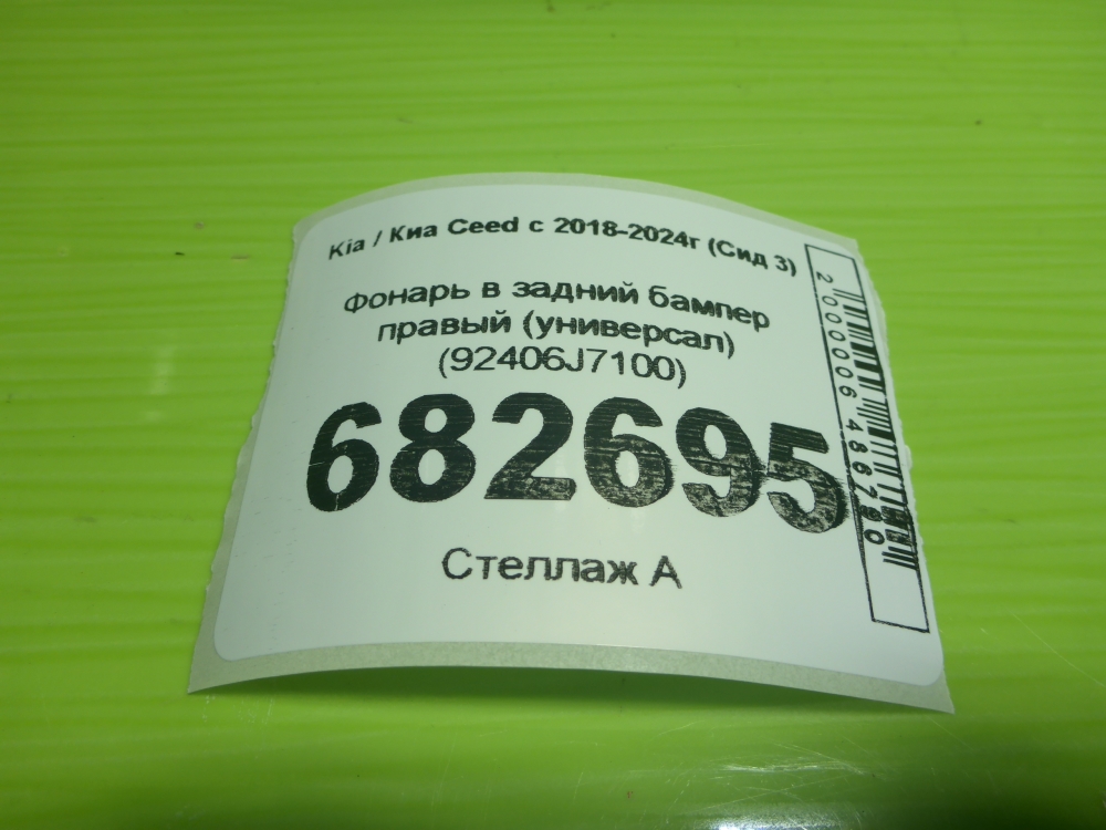 Фонарь задний в бампер правый