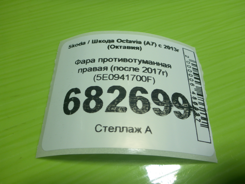 Фара противотуманная правая