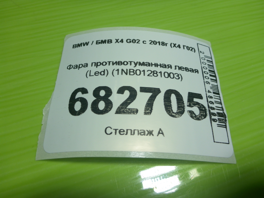 Фара противотуманная левая