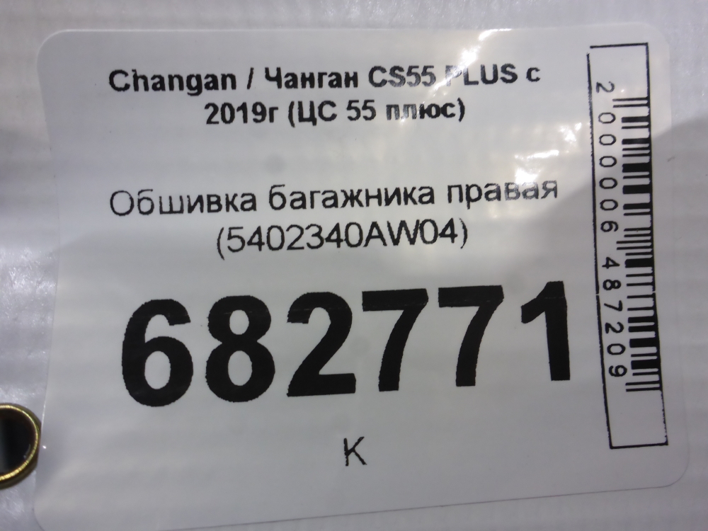 Обшивка багажника