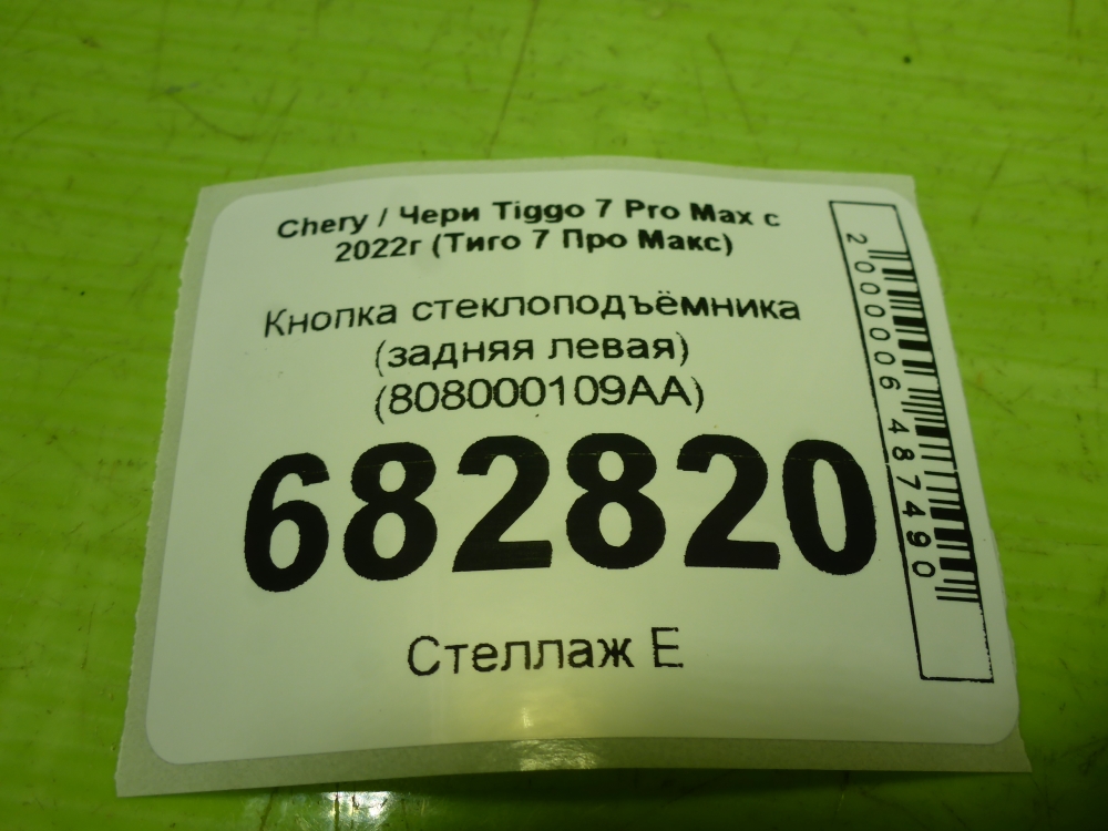 Кнопка стеклоподъемника