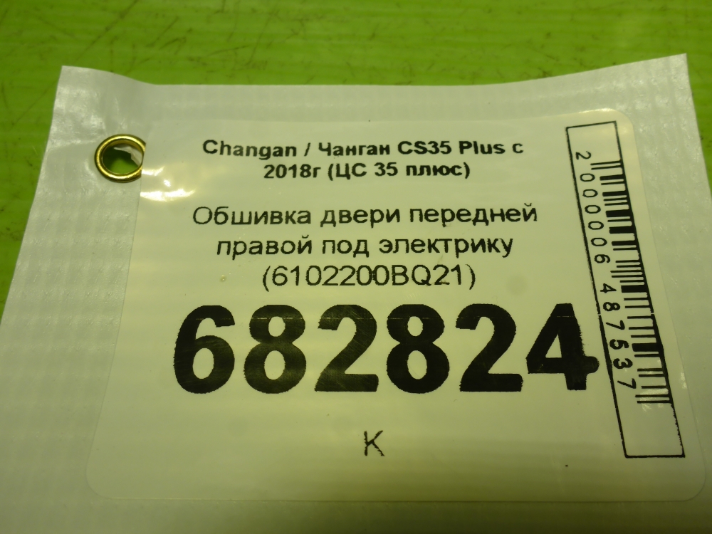Обшивка двери передней правой