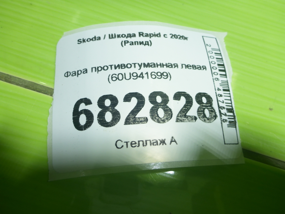Фара противотуманная левая