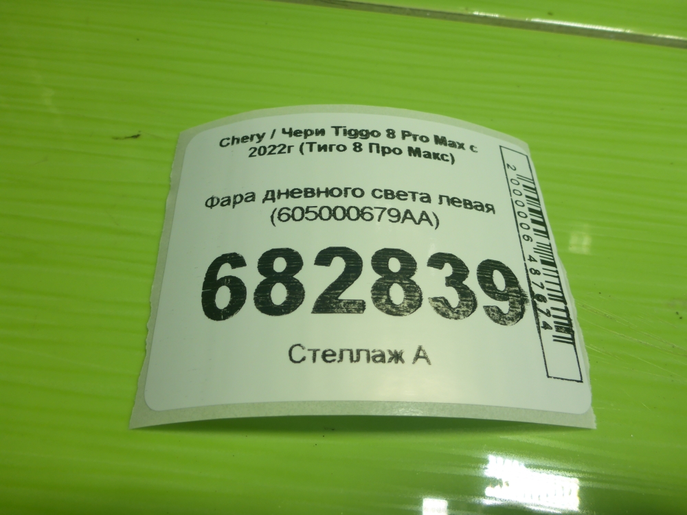 Фара дневного света левая (ходовые огни)