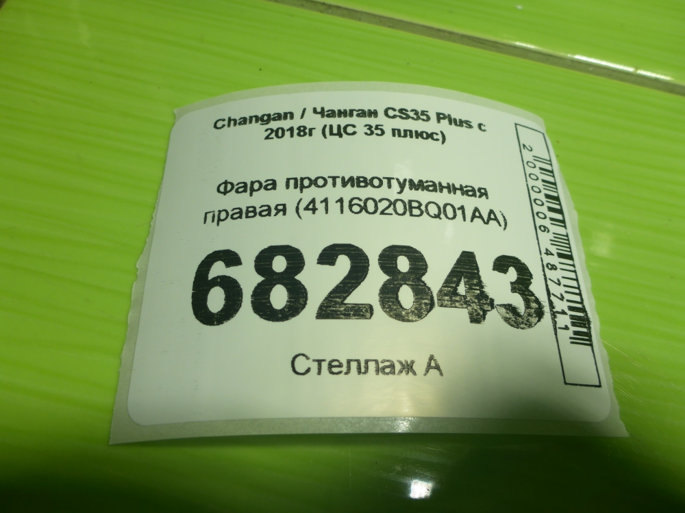 Фара противотуманная правая