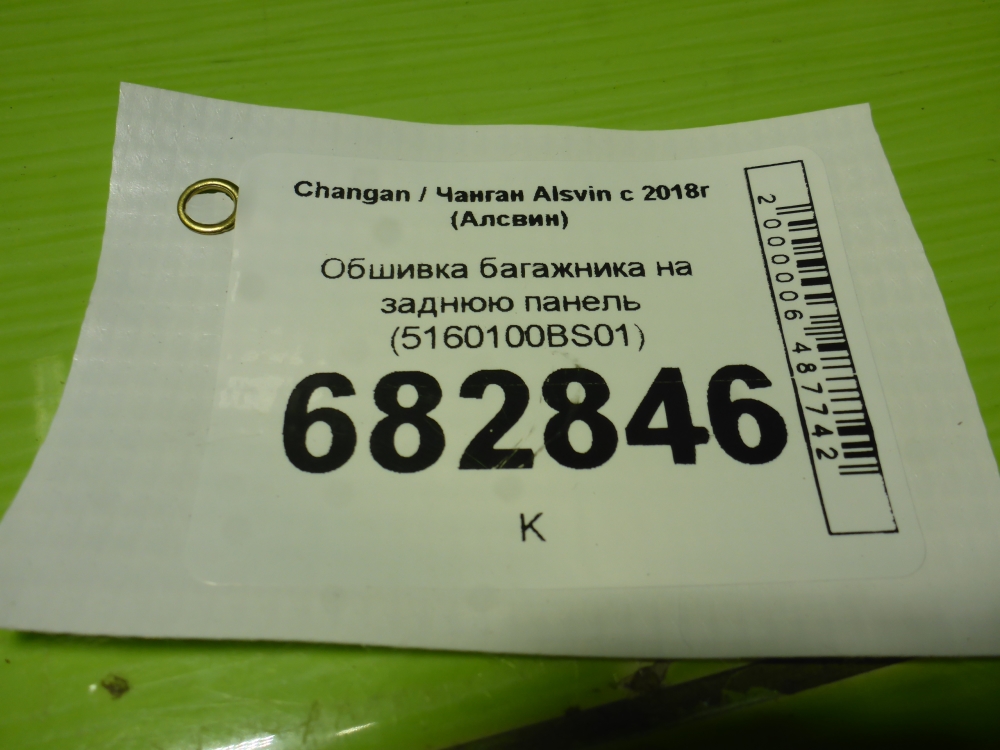 Обшивка багажника