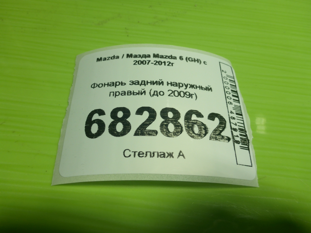 Фонарь задний наружный правый