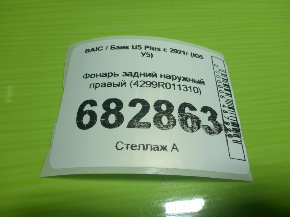 Фонарь задний наружный правый