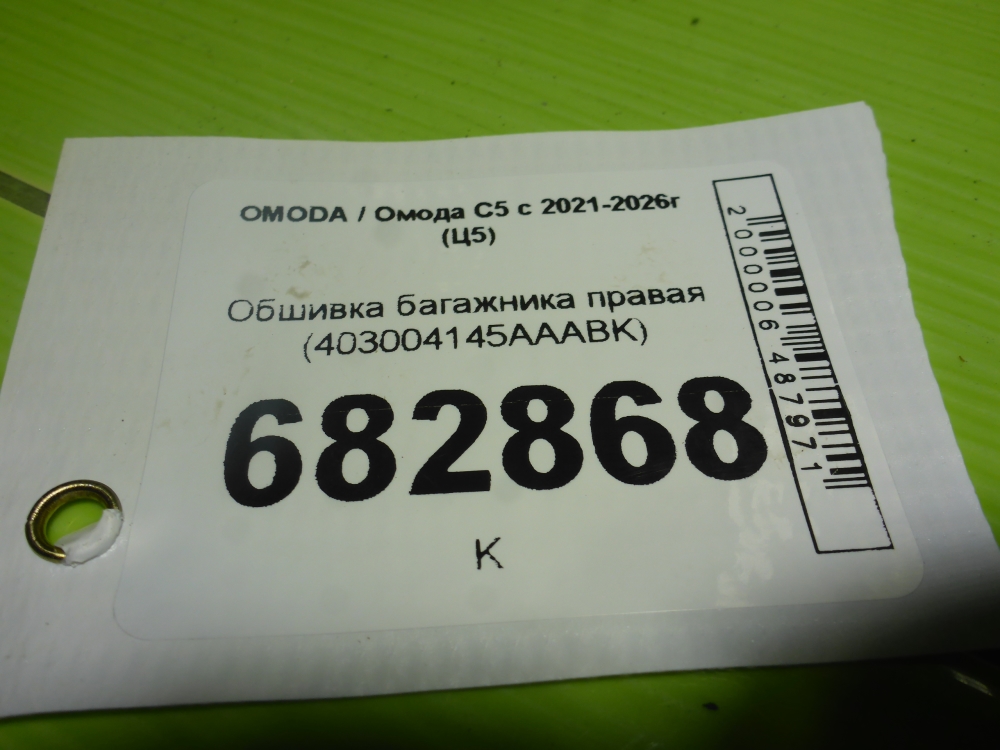 Обшивка багажника