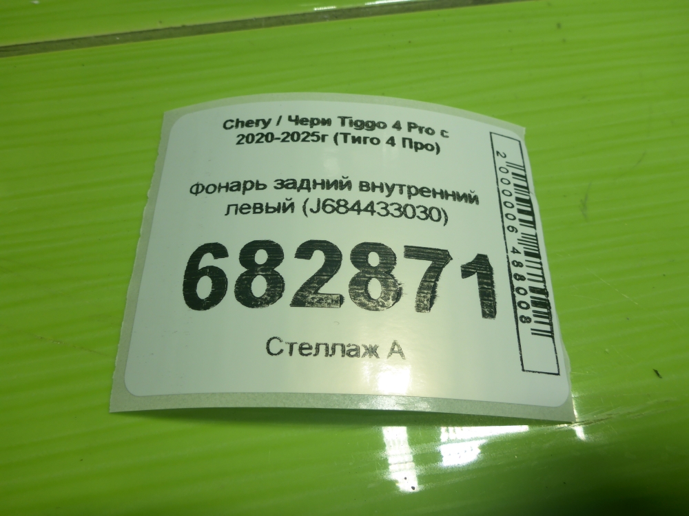 Фонарь задний внутренний левый