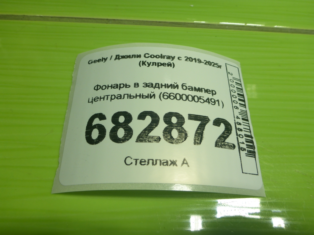 Фонарь задний