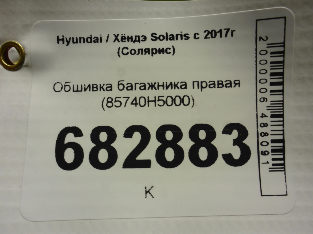 Обшивка багажника